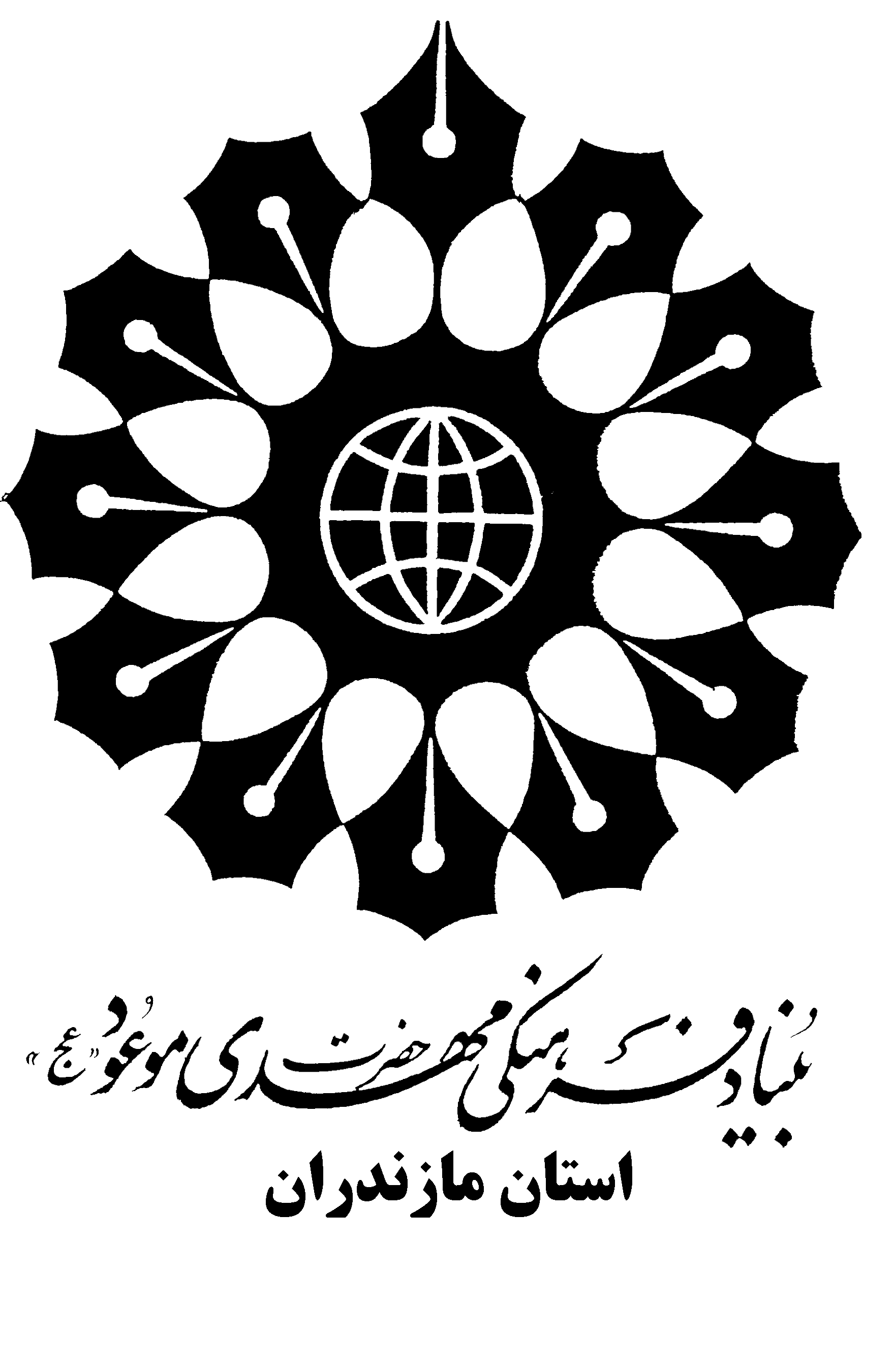 بنیاد فرهنگی حضرت مهدی موعود(عج) استان مازندران 